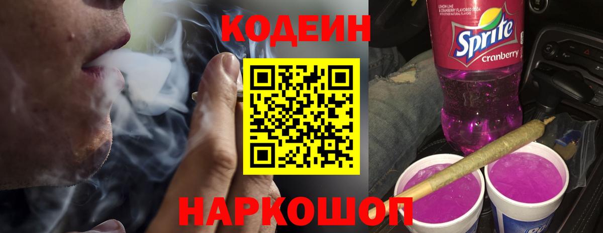 Кодеин Purple Drank Зеленогорск